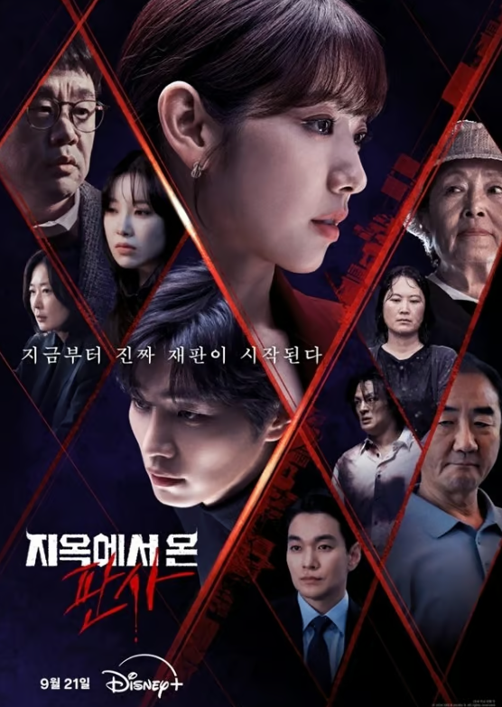 지옥에서온판사
