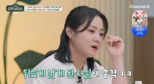 ‘금쪽상담소’ 40세 박나래 결혼 못한 이유, 모녀 서로 어색한 사이? “단 둘이 있으면 어색”…