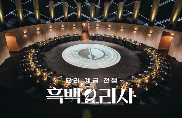 흑백요리사