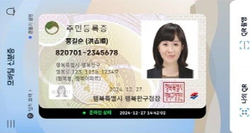56년만에 ‘모바일 주민등록증’ 시대 열였다…내달 27일부터 도입