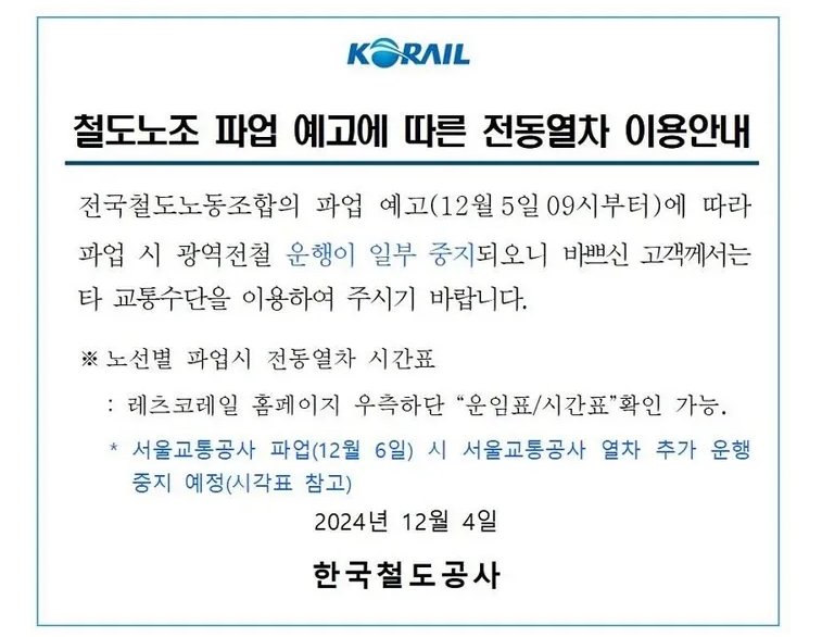 철도노조 파업…평소 70%만 운행, 교통대란 현실화