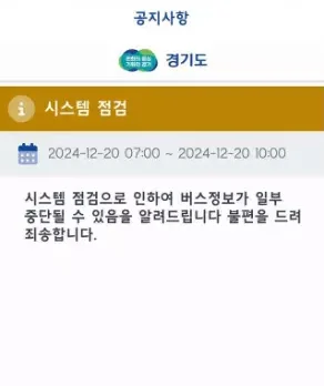 ‘경기버스정보’ 앱·웹 서비스 장애로 중단, “조치 중”