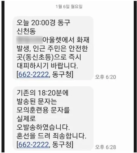 화재 재난문자 오발송
