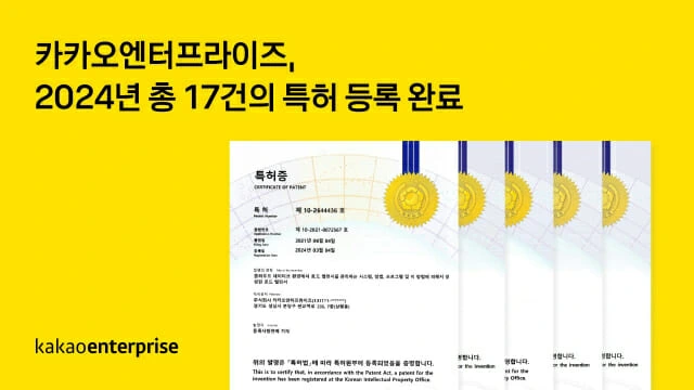 카카오엔터프라이즈, 클라우드 특허, AI 특허, 특허 등록, 클라우드 운영 기술