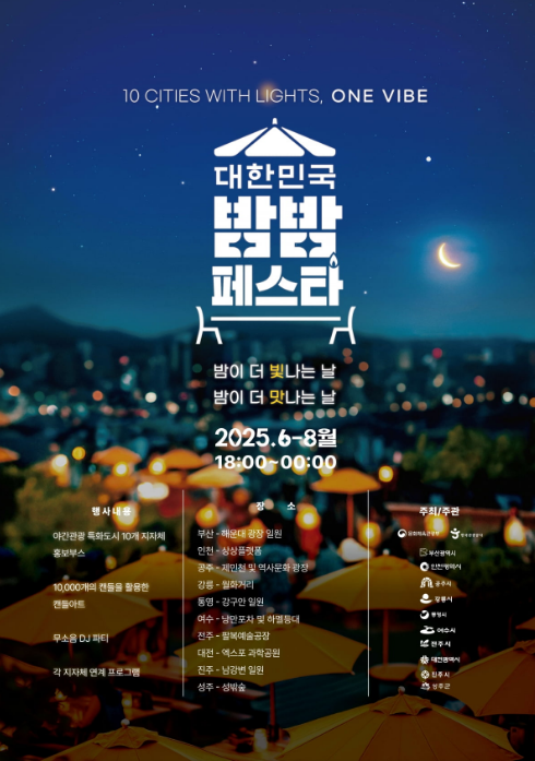 2025 대한민국 밤밤 페스타 포스터