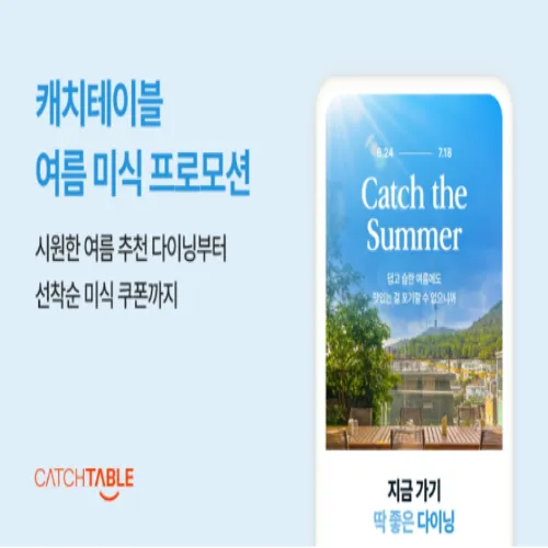 캐치테이블 여름 프로모션