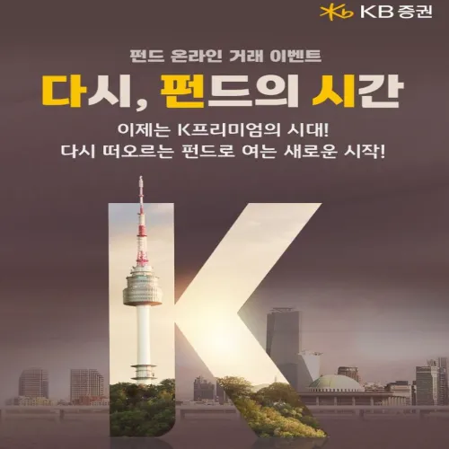 KB증권 펀드 이벤트