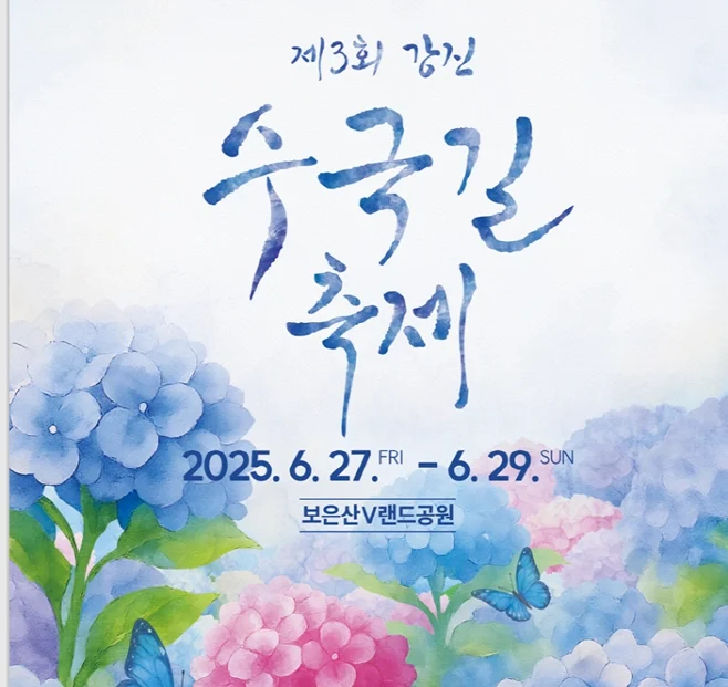 수국 포토존과 여름 물놀이, 지역 음식까지 즐길 수 있는 강진 수국길축제가 열린다.