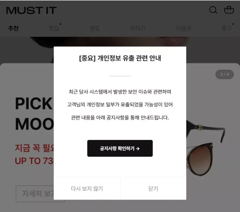 머스트잇에서 개인정보 유출 사고가 발생해 API 취약점에 대한 보안 조치가 강화됐다.