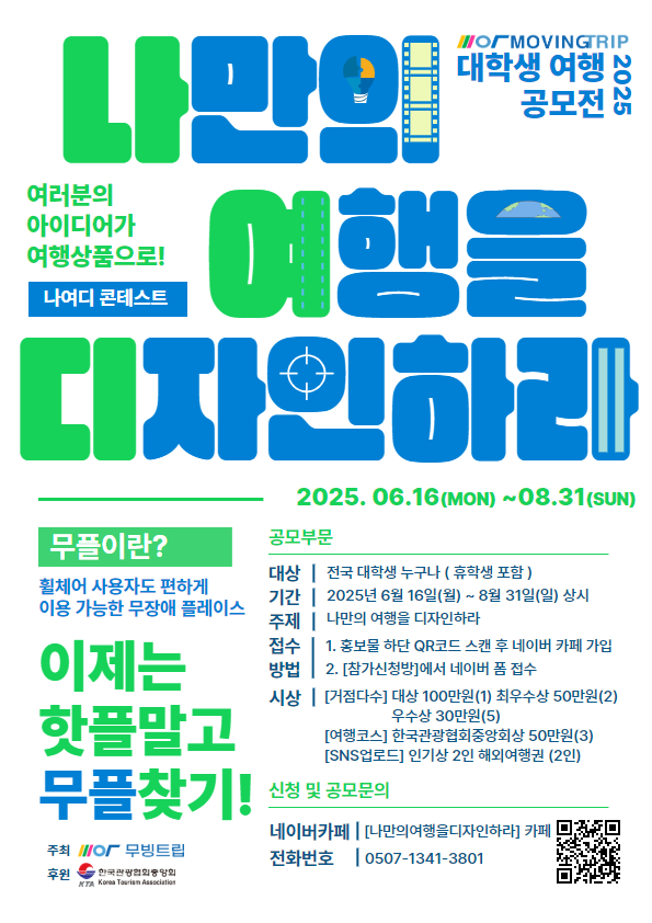 대학생을 대상으로 지역 관광 무장애 여행 상품을 기획하는 나여디 공모전이 개최된다.