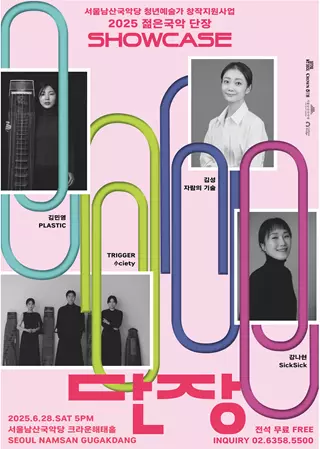 서울남산국악당이 전통예술 기반 창작을 통해 국악의 새로운 공연 미학을 제시했다.