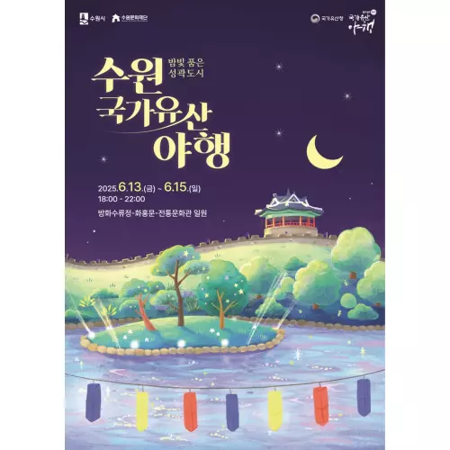 수원 국가유산 야행 이 6월 13일부터 15일까지 열린다. 야경, 공연, 해설, 야식 체험 등 다양한 프로그램이 준비된다.