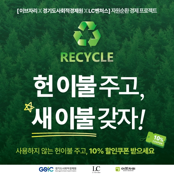이브자리 가 헌 이불을 수거하여 순환경제 프로젝트를 시작했다.