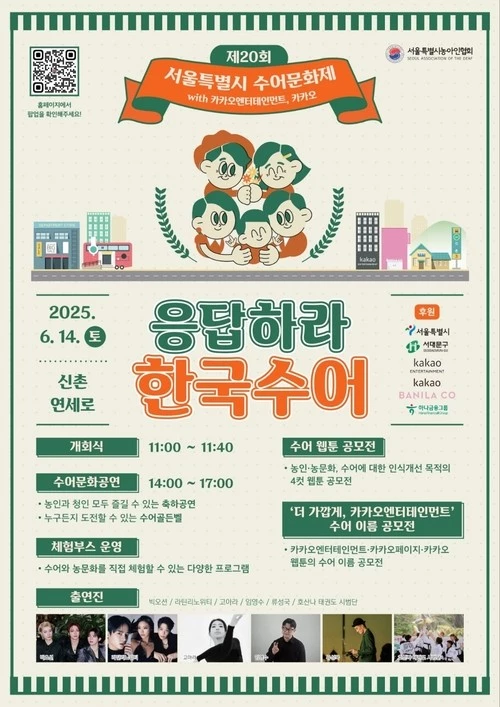 카카오엔터테인먼트가 농인 문화 향유권 증진을 위해 수어문화제 에 공식 참여했다.