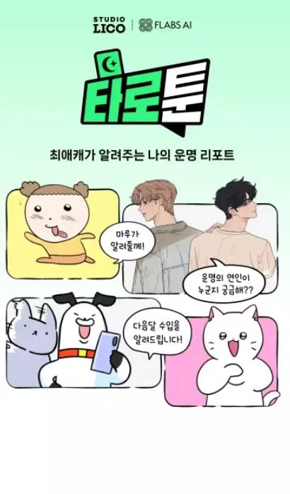 스튜디오 리코가 네이버웹툰 IP를 사용해 AI 운세를 봐주는 타로툰 서비스를 정식 출시했다.