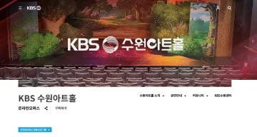 KBS 수원아트홀