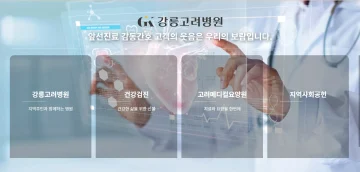 강릉고려병원